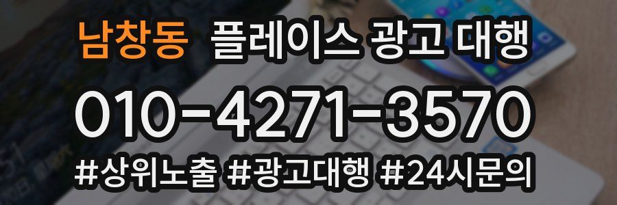 남창동 플레이스 광고 대행