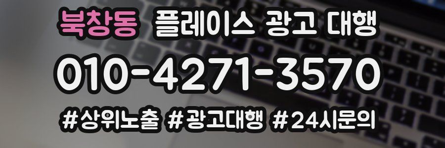 북창동 플레이스 광고 대행