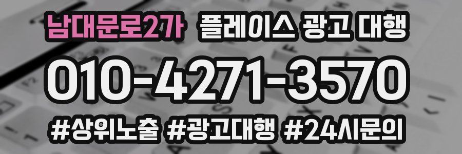 남대문로2가 플레이스 광고 대행