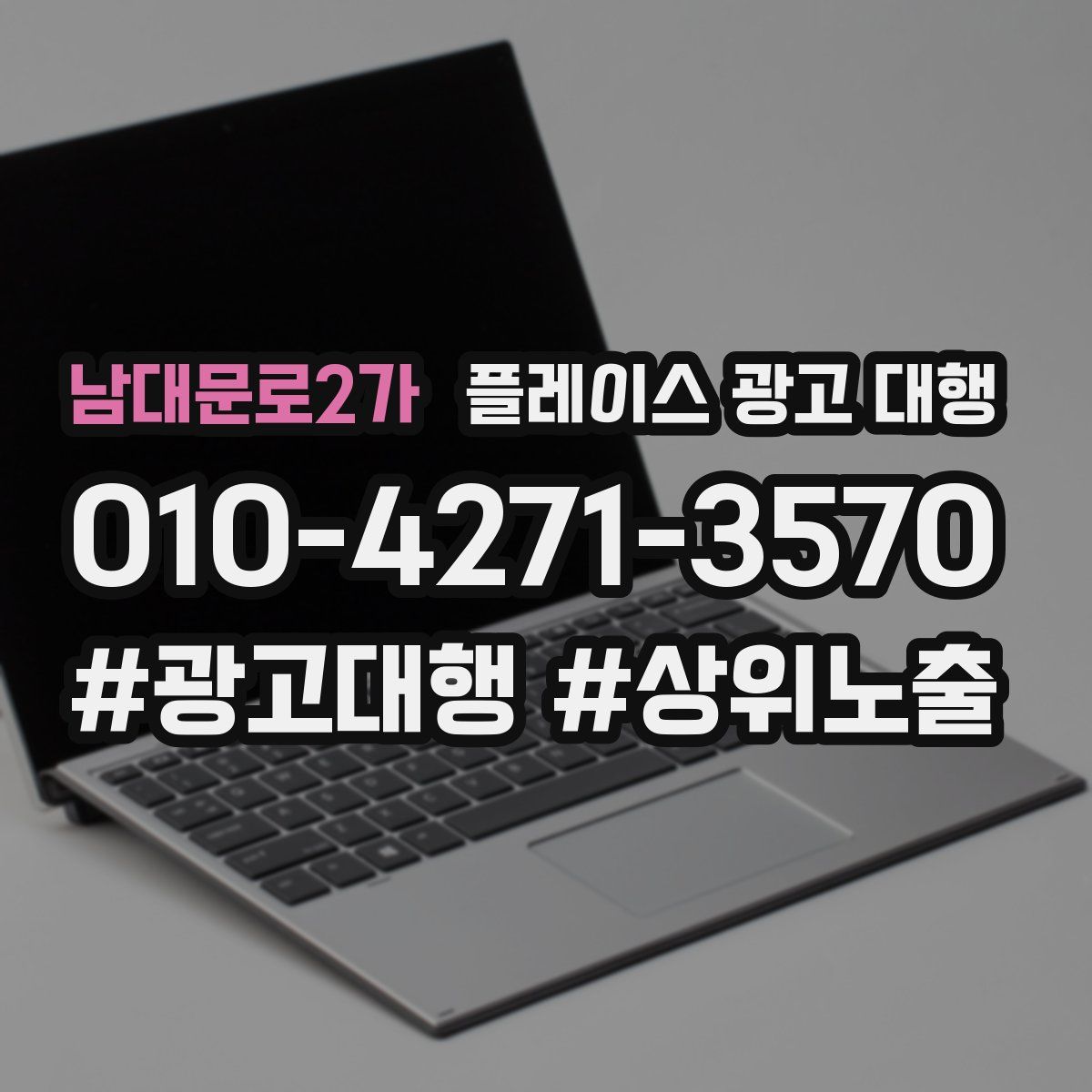 남대문로2가 플레이스 광고 대행