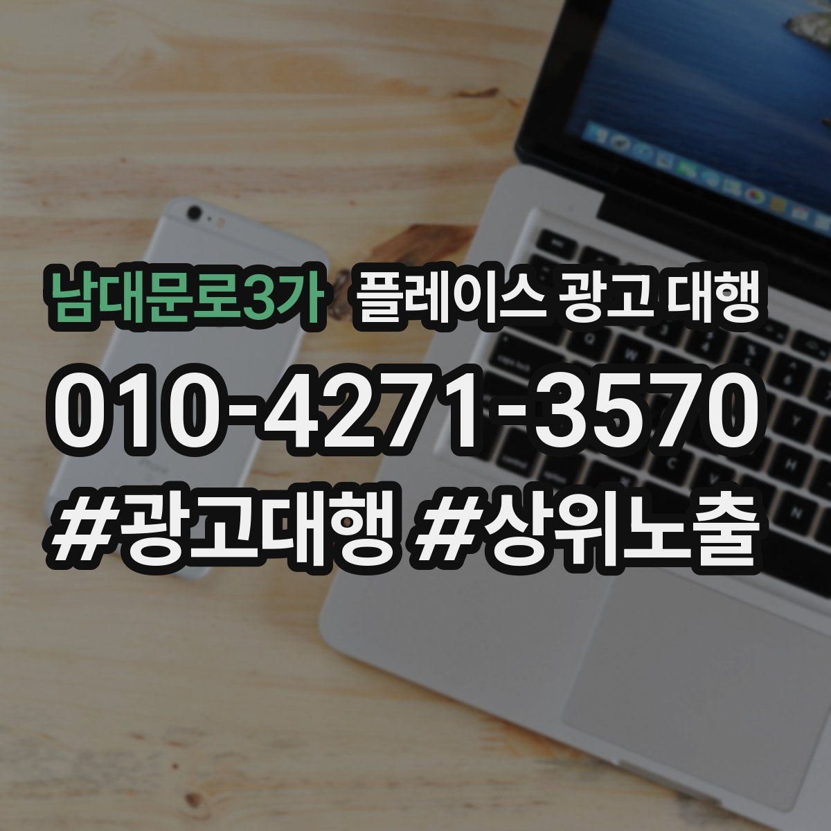 남대문로3가 플레이스 광고 대행