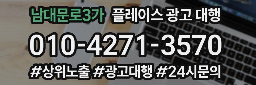 남대문로3가 플레이스 광고 대행
