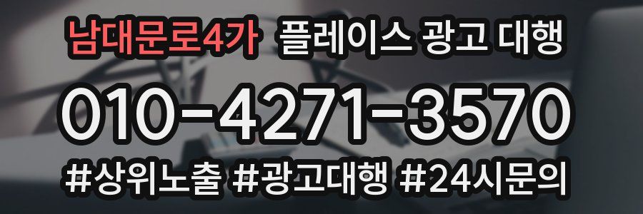 남대문로4가 플레이스 광고 대행