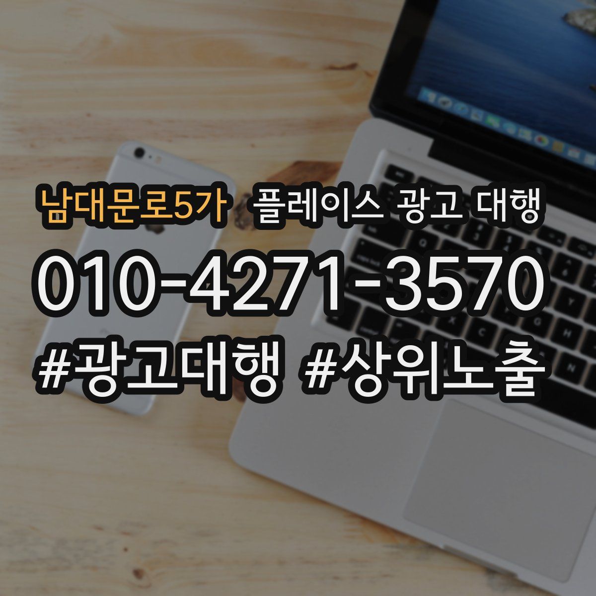 남대문로5가 플레이스 광고 대행