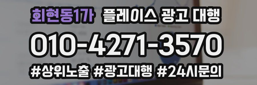 회현동1가 플레이스 광고 대행