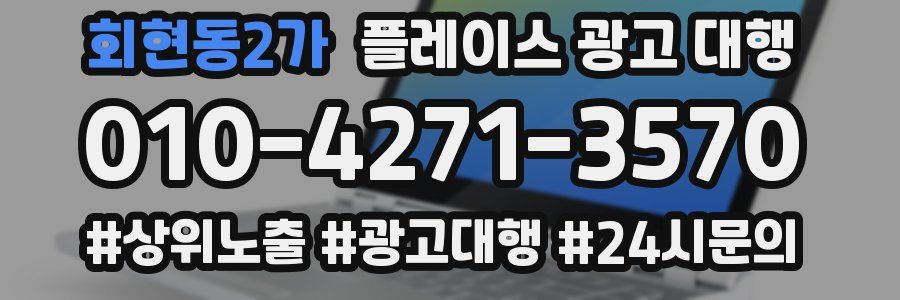 회현동2가 플레이스 광고 대행