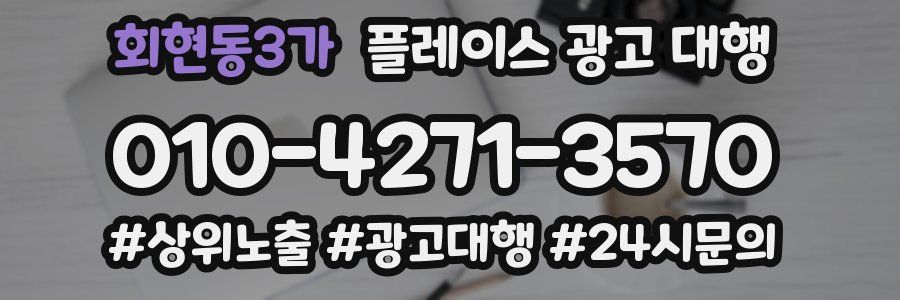 회현동3가 플레이스 광고 대행