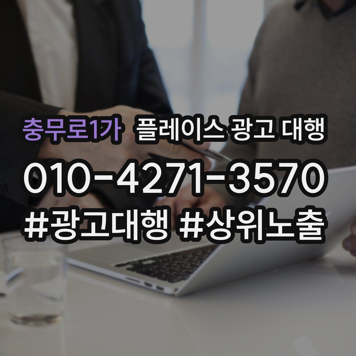 충무로1가 플레이스 광고 대행