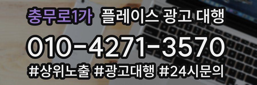 충무로1가 플레이스 광고 대행