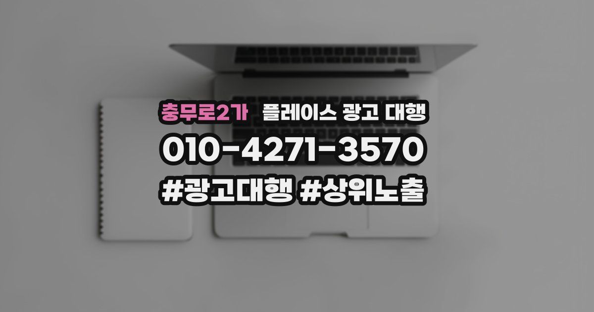 충무로2가 플레이스 광고 대행