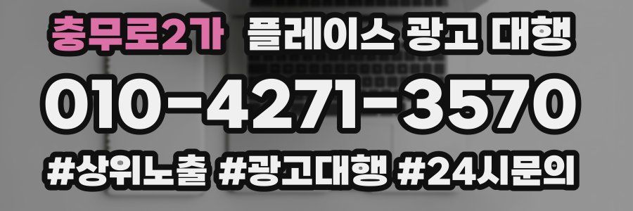 충무로2가 플레이스 광고 대행