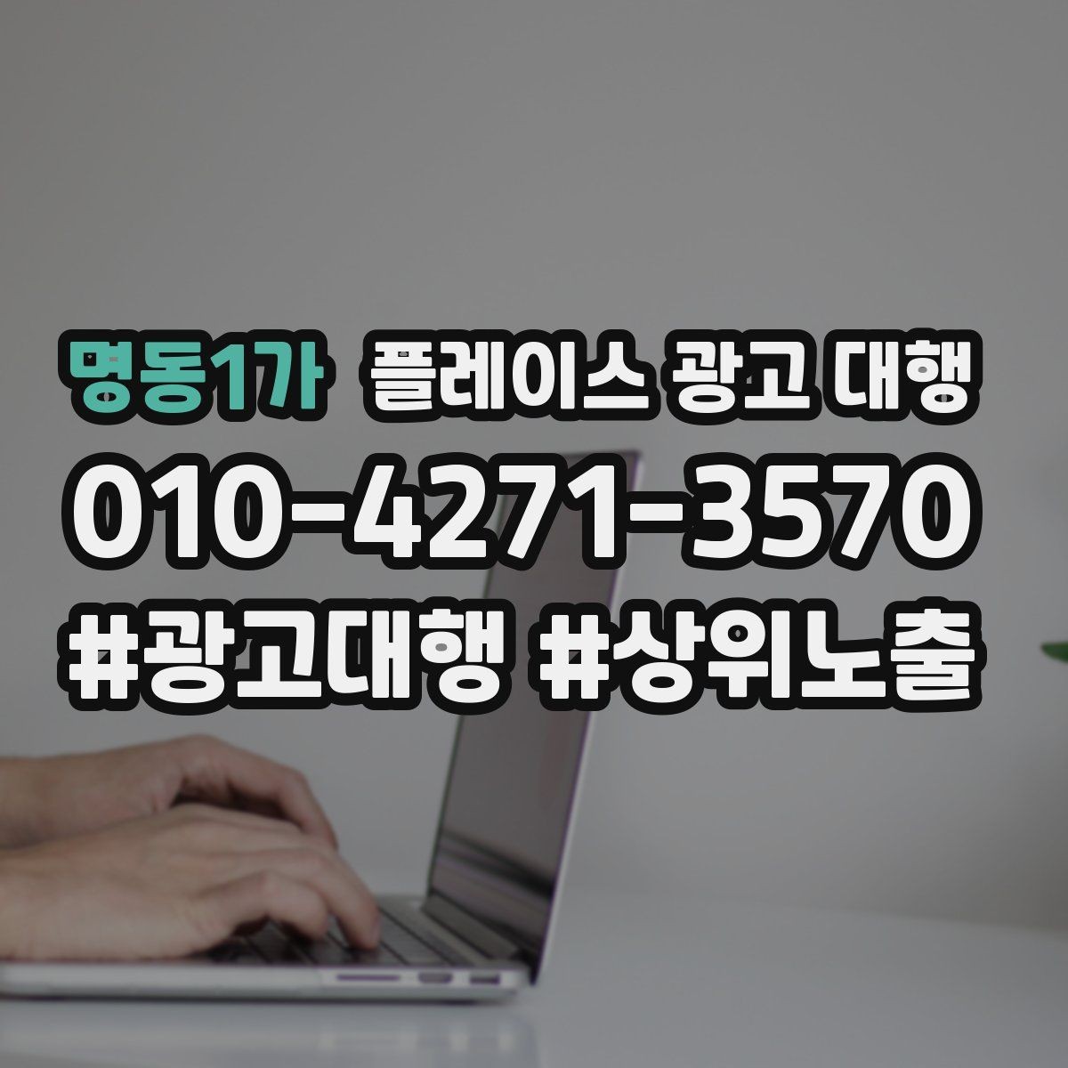 명동1가 플레이스 광고 대행 업체와 소통할 때 확인할 내용
