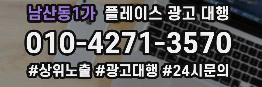 남산동1가 플레이스 광고 대행