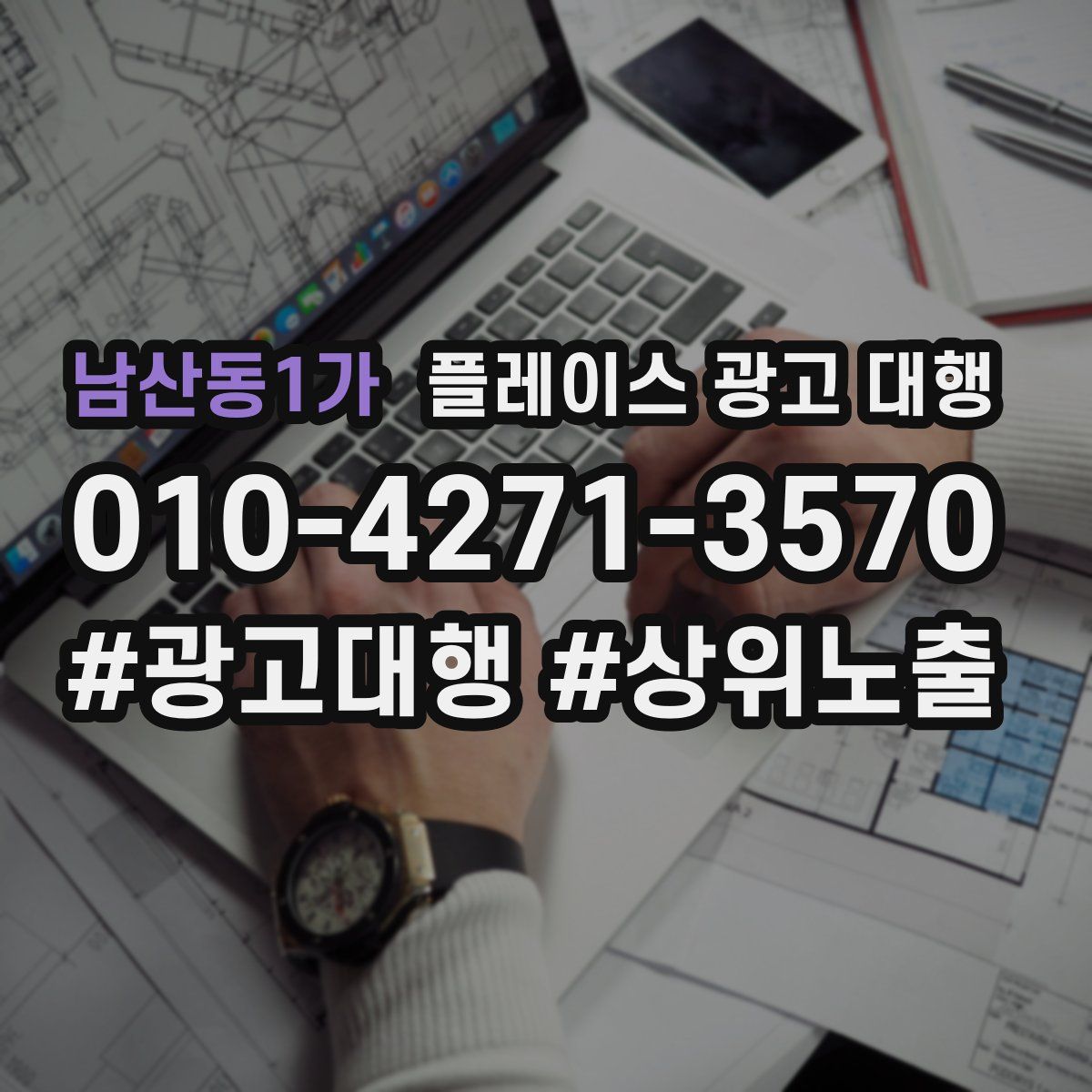 남산동1가 플레이스 광고 대행