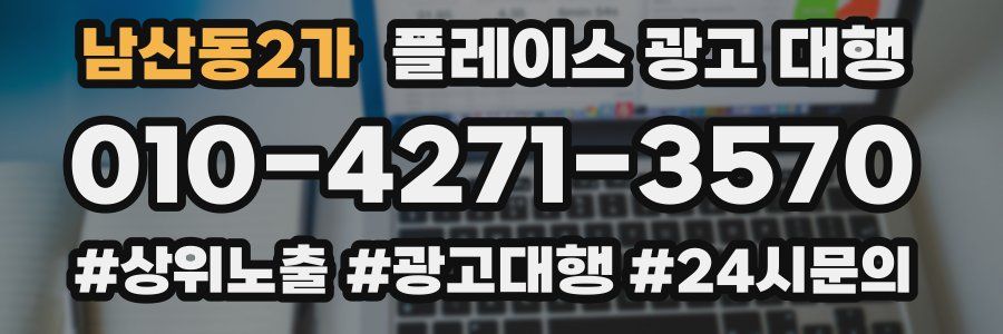 남산동2가 플레이스 광고 대행