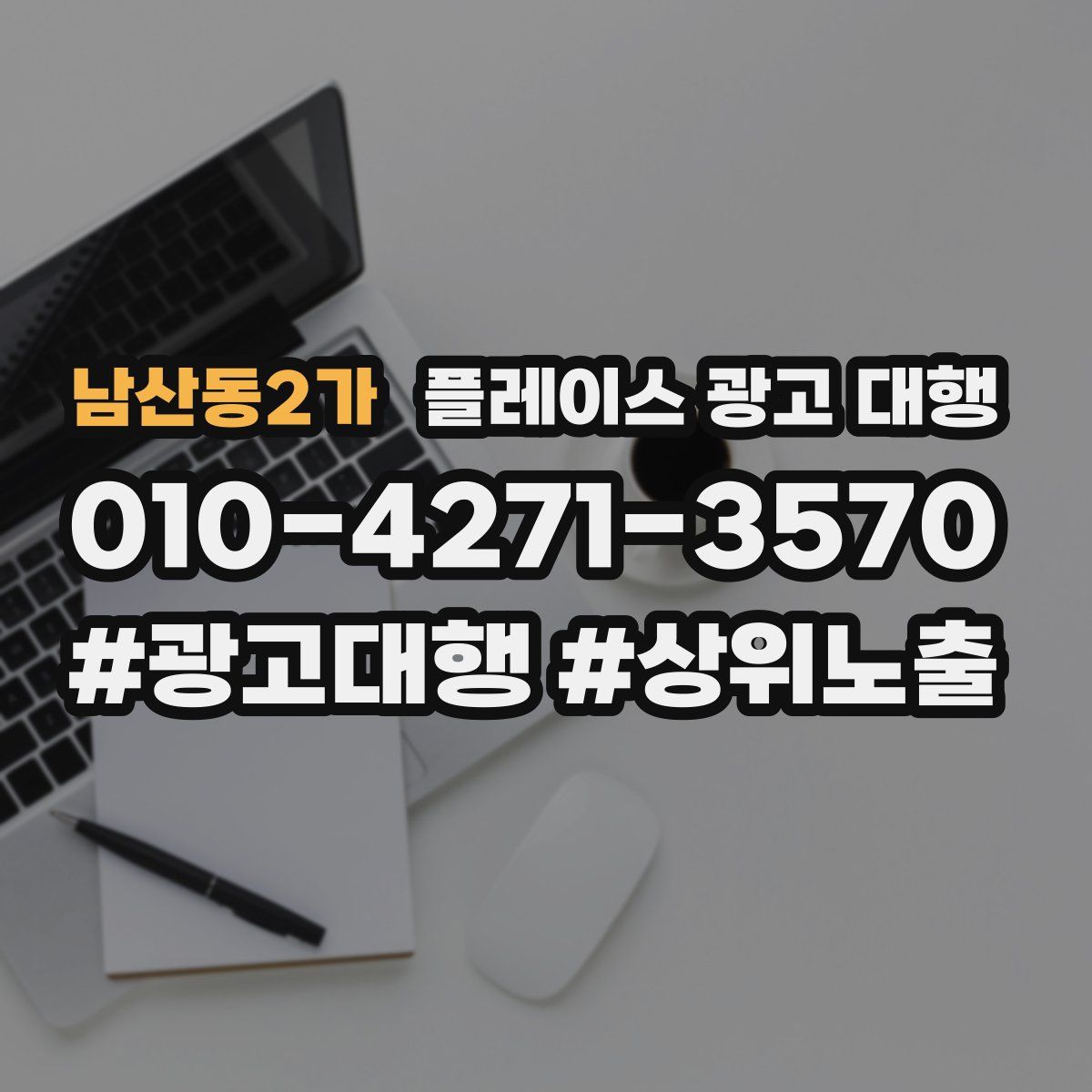 남산동2가 플레이스 광고 대행