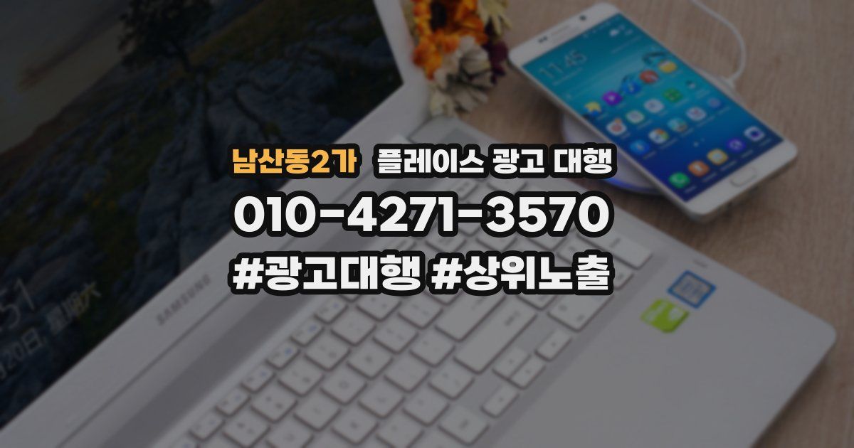 남산동2가 플레이스 광고 대행