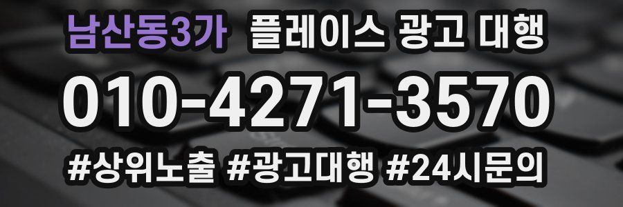 남산동3가 플레이스 광고 대행
