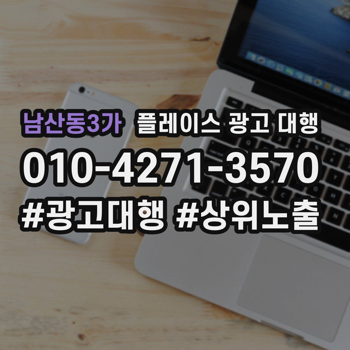 남산동3가 플레이스 광고 대행