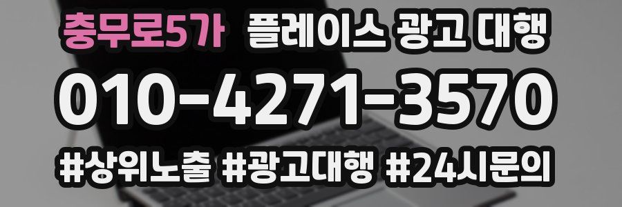 충무로5가 플레이스 광고 대행
