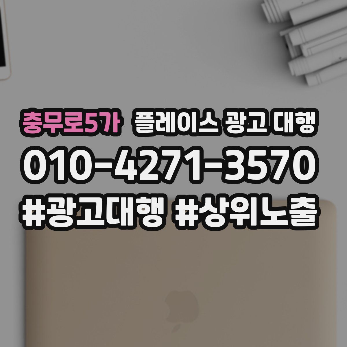 충무로5가 플레이스 광고 대행