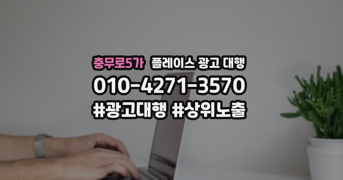 충무로5가 플레이스 광고 대행