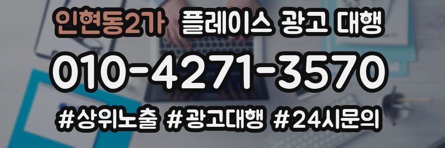 인현동2가 플레이스 광고 대행