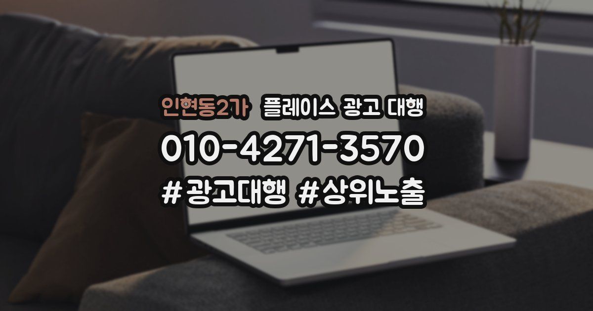 인현동2가 플레이스 광고 대행