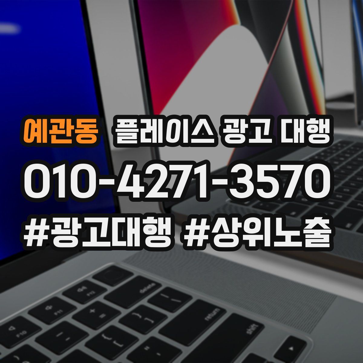 예관동 플레이스 광고 대행