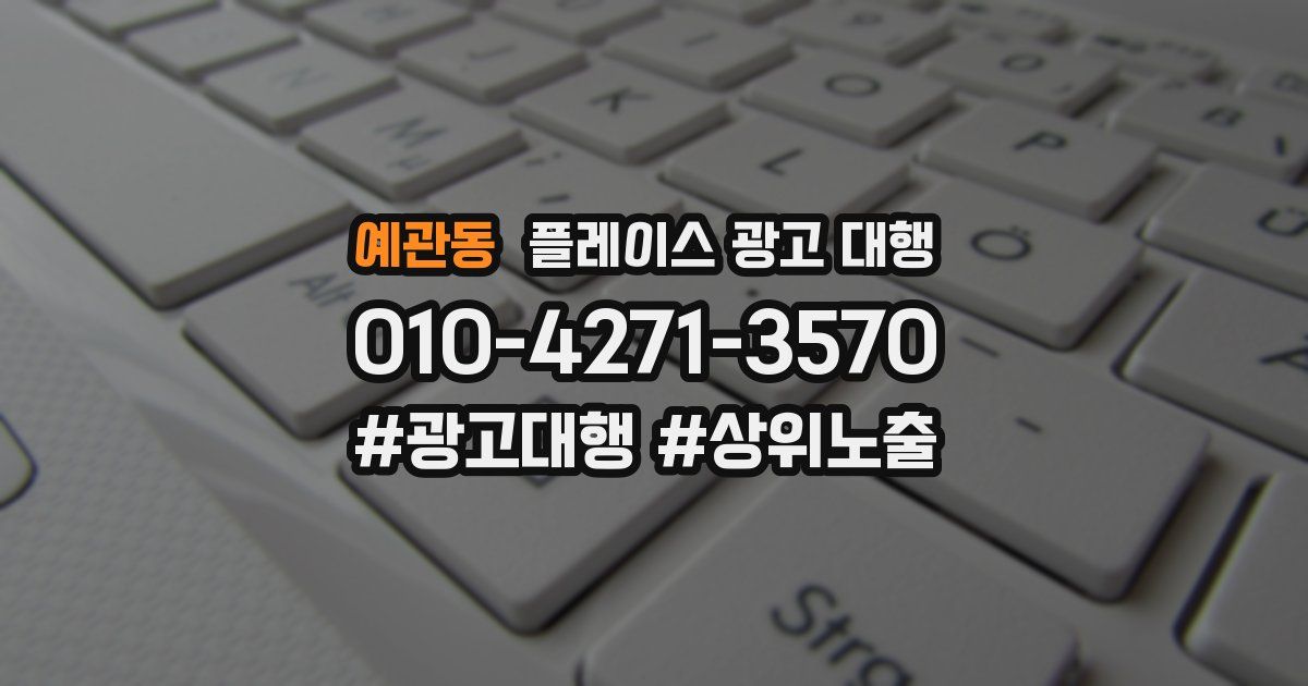 예관동 플레이스 광고 대행