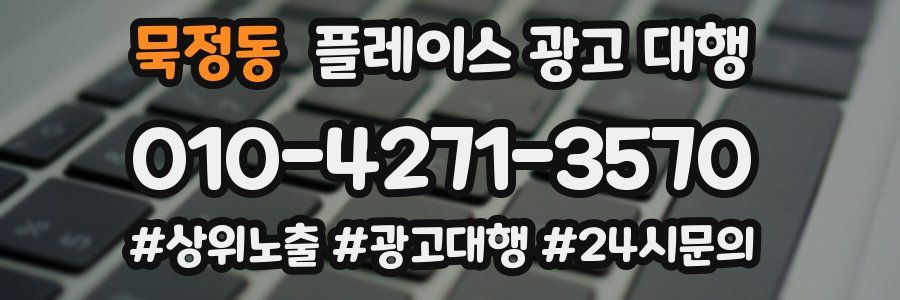 묵정동 플레이스 광고 대행