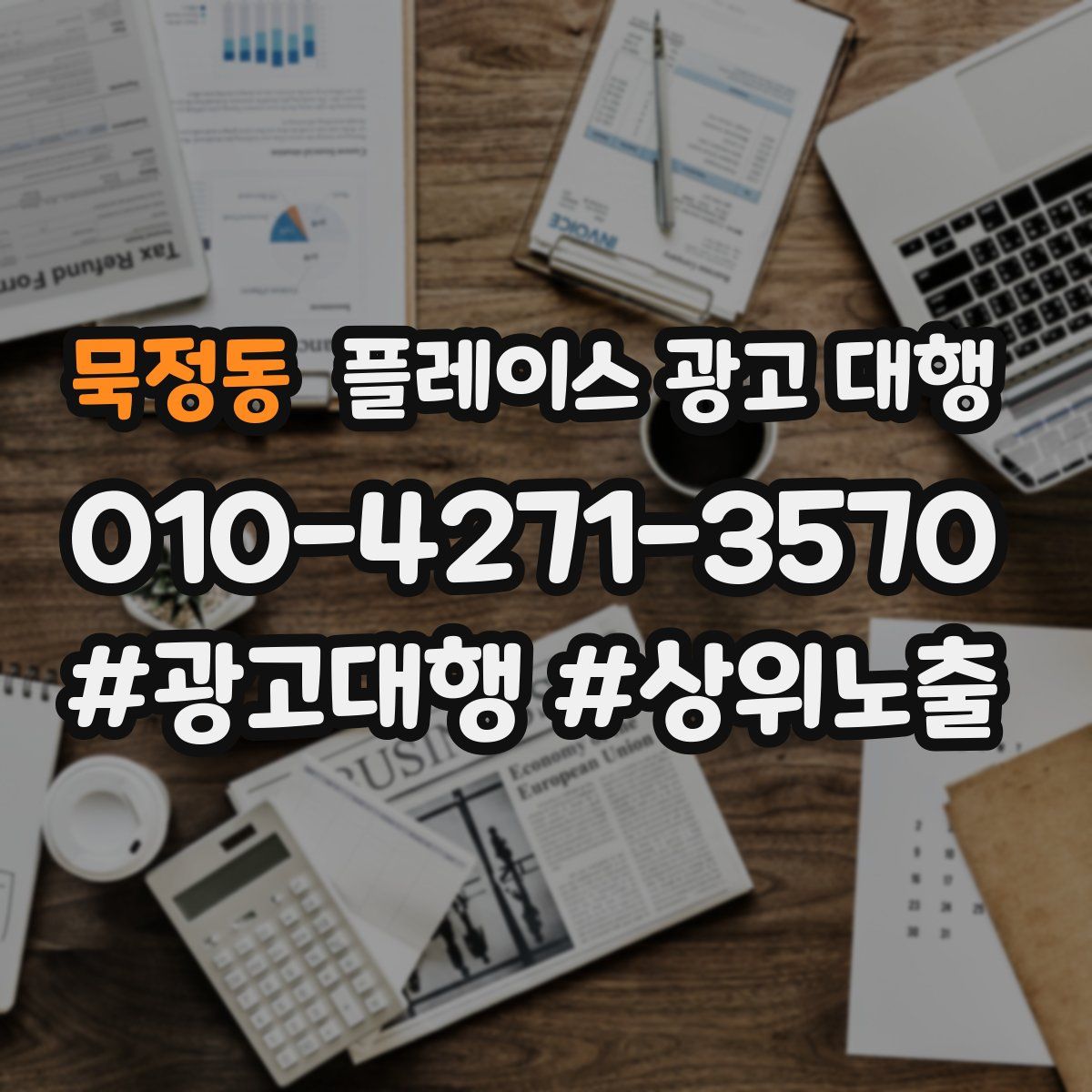 묵정동 플레이스 광고 대행