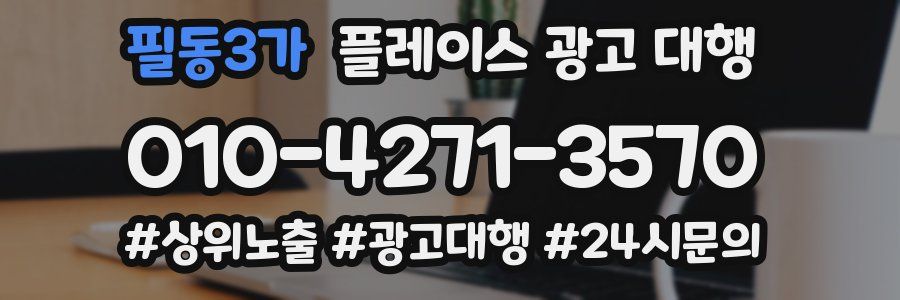 필동3가 플레이스 광고 대행