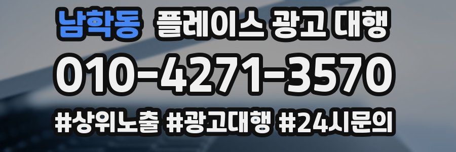 남학동 플레이스 광고 대행