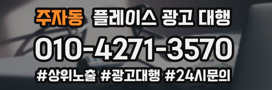 주자동 플레이스 광고 대행