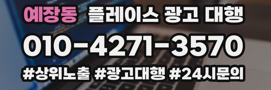 예장동 플레이스 광고 대행