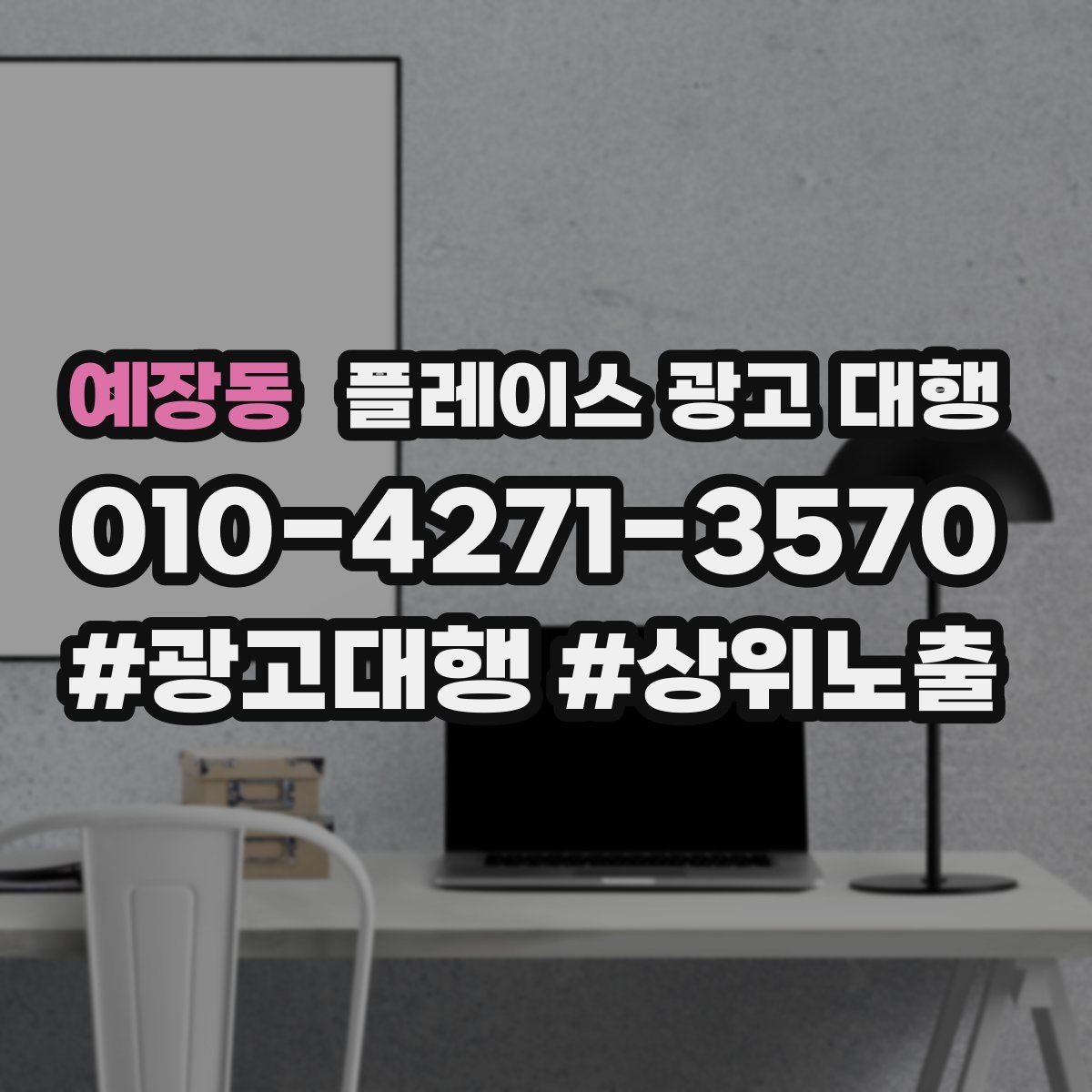 예장동 플레이스 광고 대행