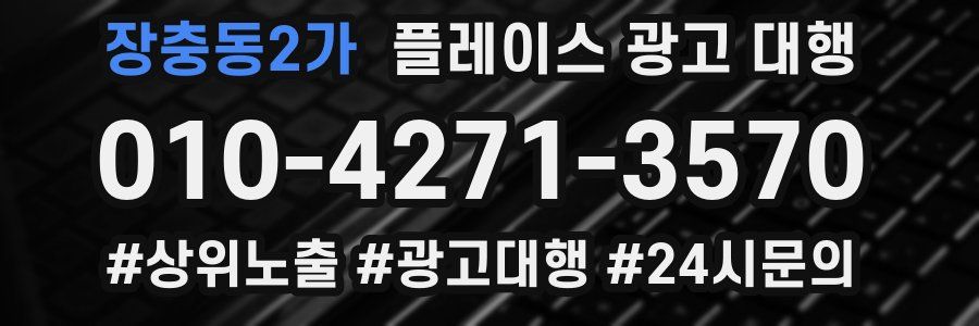 장충동2가 플레이스 광고 대행
