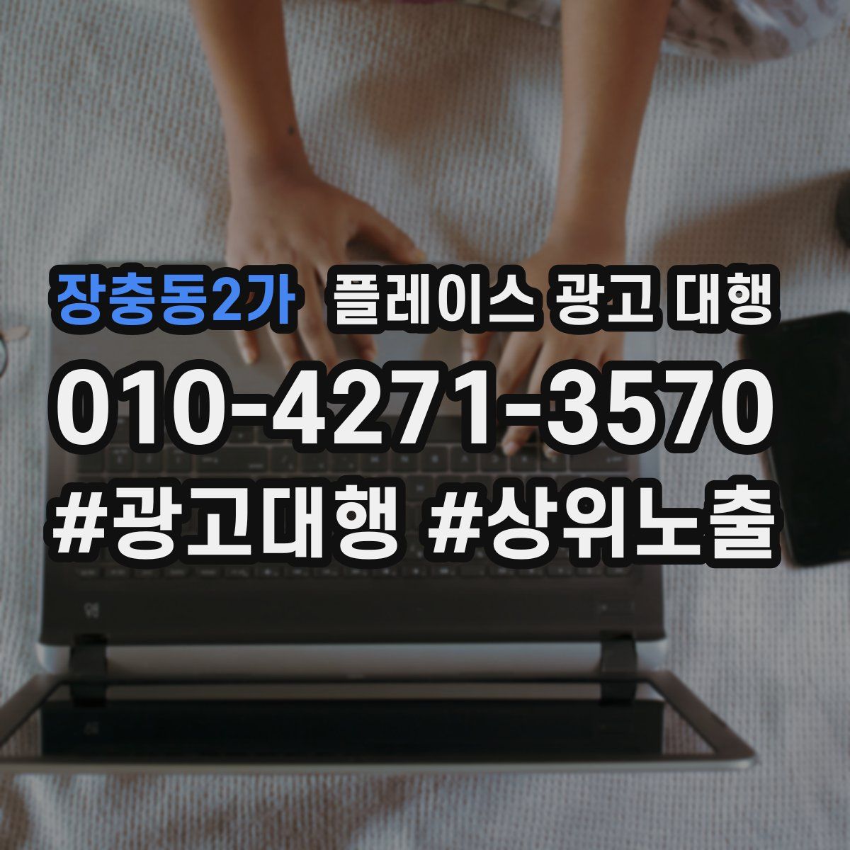 장충동2가 플레이스 광고 대행