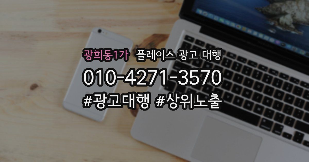 광희동1가 플레이스 광고 대행