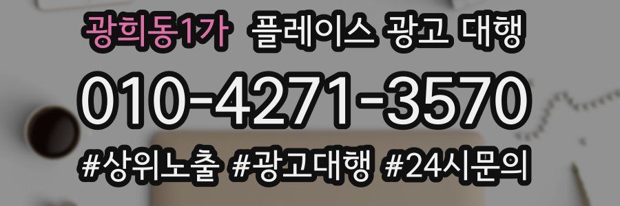 광희동1가 플레이스 광고 대행