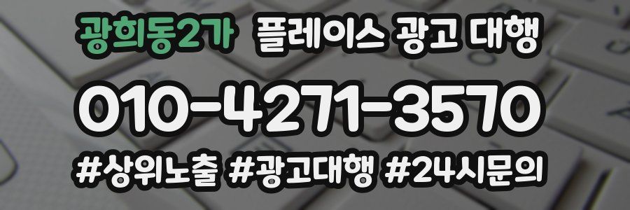 광희동2가 플레이스 광고 대행