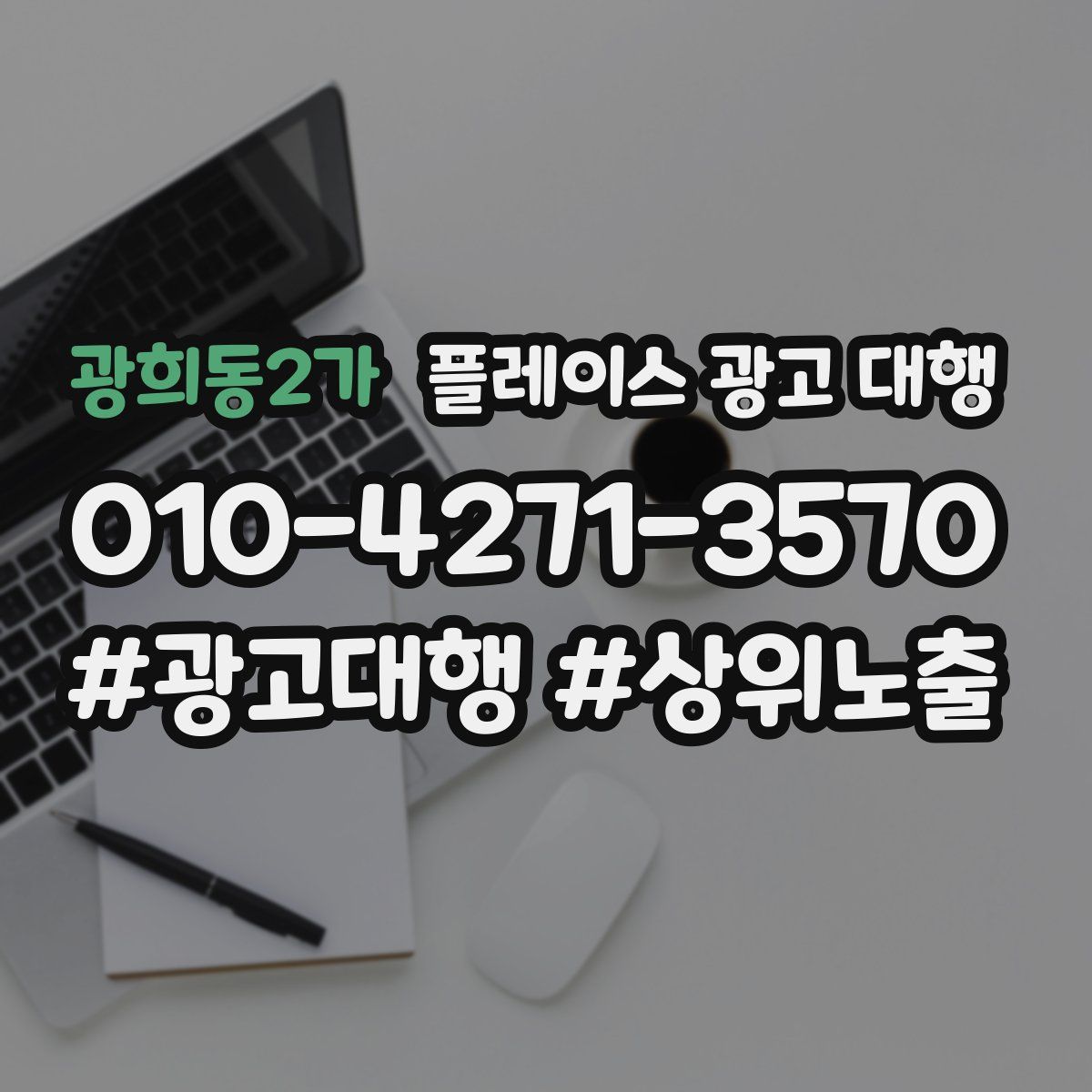 광희동2가 플레이스 광고 대행