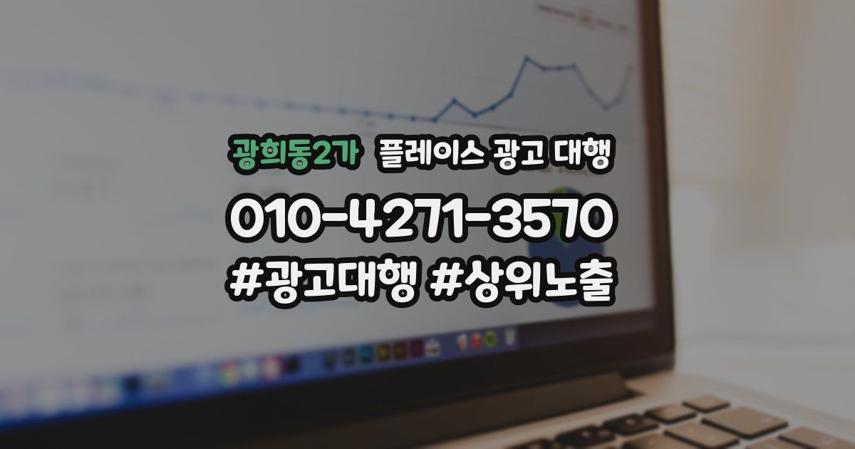 광희동2가 플레이스 광고 대행