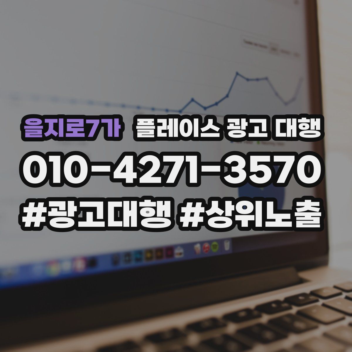 을지로7가 플레이스 광고 대행