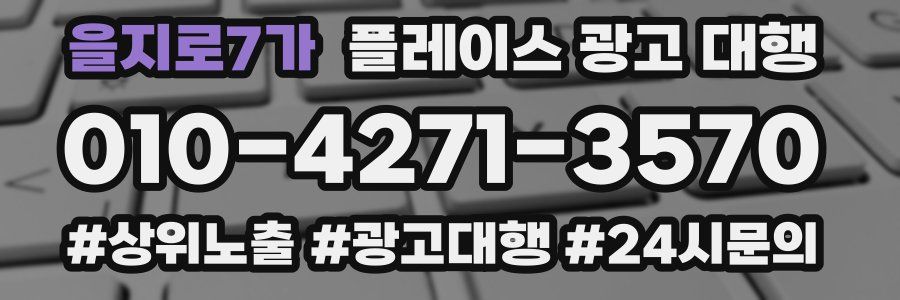을지로7가 플레이스 광고 대행
