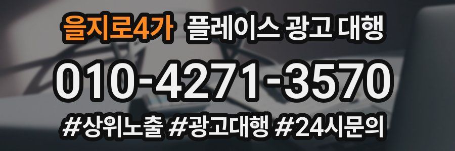 을지로4가 플레이스 광고 대행