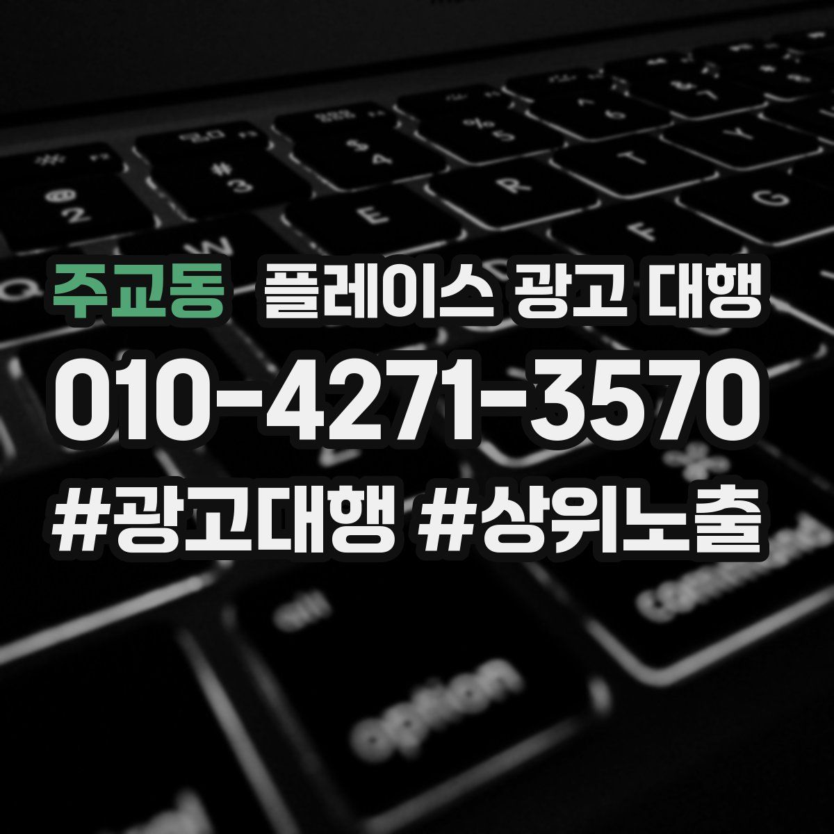 주교동 플레이스 광고 대행