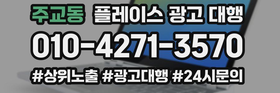 주교동 플레이스 광고 대행