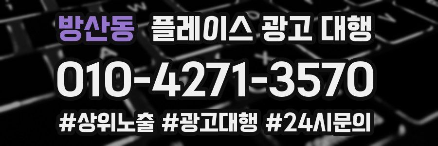 방산동 플레이스 광고 대행